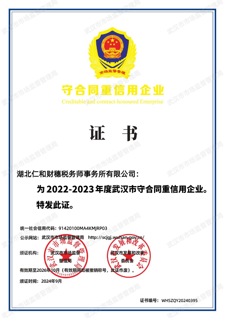 2022-2023年度武汉市守合同重信用企业.jpg