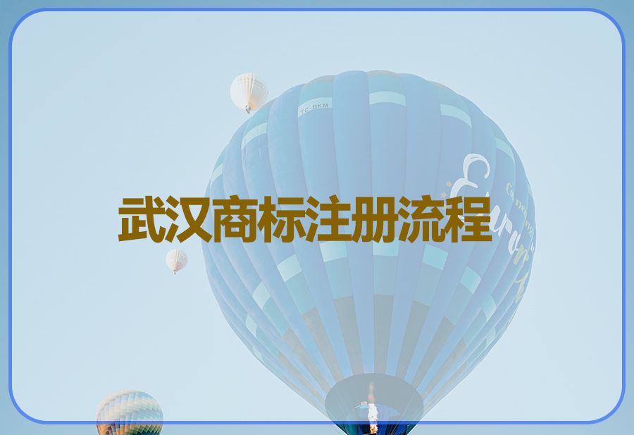 武汉商标注册流程-1封面.jpg 武汉商标注册流程-1封面.jpg